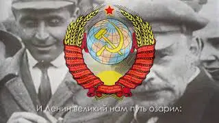 Гимн СССР