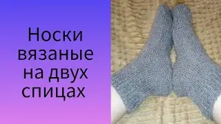 Базовые носки вязаные на двух спицах. #вяжемноски