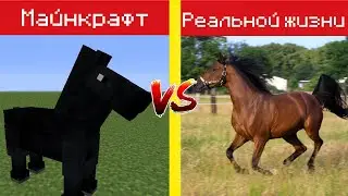 Майнкрафт Против Реальной Жизни 4 | Minecraft VS Real Life