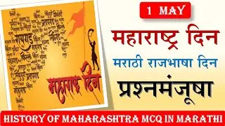 महाराष्ट्र दिन प्रश्नमंजूषा | maharashtra din prashna manjusha | maharashtra day mcq in marathi
