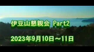 伊豆山テニス懇親会Part2　2023/9/10～9/11