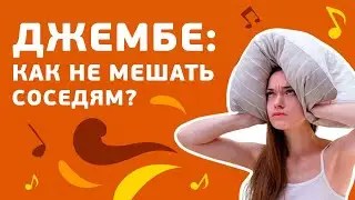 Как играть на Джембе тихо, и не мешать соседям?