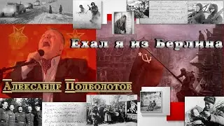 Александр #Подболотов  -  Ехал я из Берлина/Come from Berlin
