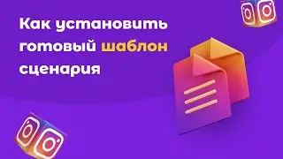 Как установить готовый шаблон сценария для Инстаграм Чат-Бота в сервисе SMMBOT.net