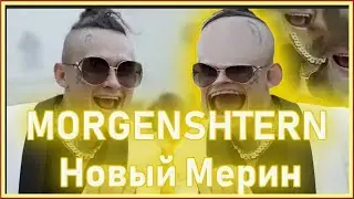 MORGENSHTERN Новый Мерин ТЕКСТ ПЕСНИ КАРАОКЕ !