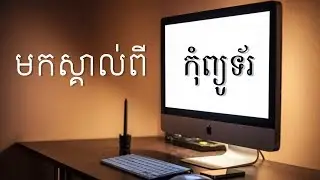 មេរៀនទី១​ តើអ្វីជាកុំព្យូទ័រ (How To Know Computer)