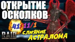 ★RAID: Shadow Legends★ОТКРЫТИЕ ОСКОЛКОВ! Слияние АСТРАЛОНА★X2 на VOID!