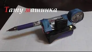 Делаем татуировочную машинку своими руками. ( Make Home # 9)
