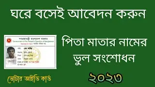 ঘরে বসেই পিতা মাতার নাম সংশোধনের নিয়ম / NID Card Correction Online bd 2023