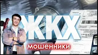 Фальшивые квитанции ЖКХ — как их распознать! Отключение от ресурсов - это преступление!