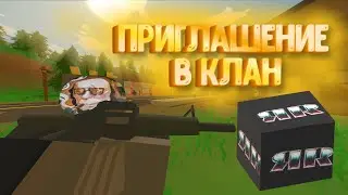 ПРИГЛАШЕНИЕ В КЛАН ЯR - UNTURNED MONTAGE