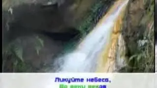 Ликуйте небеса # песня rus