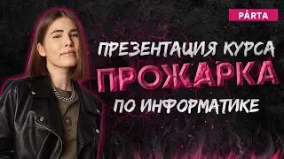 Презентация курса ПРОЖАРКА по информатике | Parta 2022 | Информатика