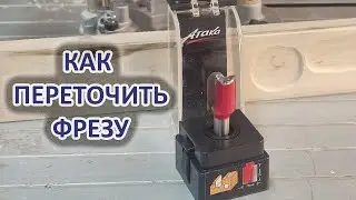 Переточка пазовой фрезы по дереву в галтельную