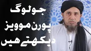 Porn videos dekhne walo suno | Mufti Tariq Masood | 