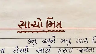 સાચો મિત્ર ગુજરાતી વાર્તા || gujarati varta sacho mitra || varta lekhan || Gujju Education ||