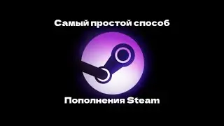 😱😱Самый выгодный способо пополнения аккаунта Steam в 2024 году!!😱😱