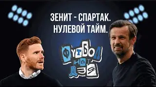 Зенит - Спартак и кому выгоден арест Промеса