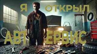Я снова открыл автосервис!