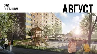 «Тёплый дом». Ход строительства, Август 2024