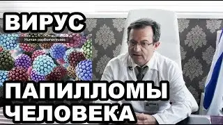 Вирус папилломы человека - что важно знать!