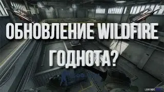 Обновление WildFire - годнота ?