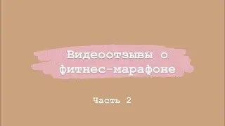 Отзывы марафонцев 2