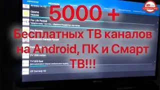 Бесплатные онлайн каналы для ТВ Приставки Android, Смартфона, Планшета и Смарт ТВ