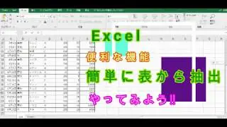 やってみよう！☆Excelから簡単に抜粋・抽出する方法！