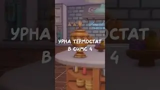 Почему эти моды для Симс 4 существуют? #thesims4 #симс4 #shorts #симс4моды