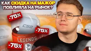 СКИДКА НА PGL MAJOR COPENHAGEN 2024 УЖЕ В ИГРЕ // КАК СКИДКА НА МАЖОР ПОВЛИЯЛА НА РЫНОК CS 2 / КС 2?