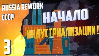 Начало индустриализации ! - Hearts of Iron 4 (Демократическая Россия) - Russia Reworked