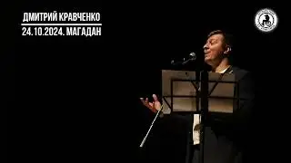 24.10.2024г. Д.Кравченко в Магадане. (запись концерта удалил по просьбе Д.Кравченко)