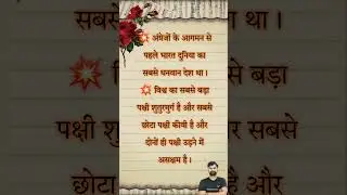 क्या आप जानते हैं? || Part - 12 || #knowledgefacts #gk #motivation #shorts #viralvideo #smartstudy