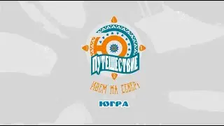 Путешествие.Ю. 25.04.2023