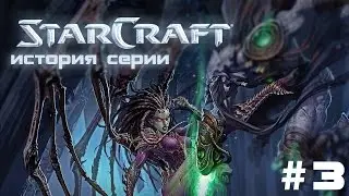 История серии: Stacraft часть 3