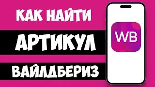 How to Find an Article on Wildberries / Where to Find a Product Article on VB