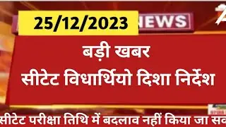 ctet December notification । सीटेट एडमिट कार्ड जारी। सीटेट में बड़े बदलाव ।