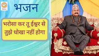 भरोसा कर तू ईश्वर से | हंसवाणी