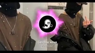 Секонд хенд - НЕ УХОДИ