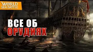 Гайд на урон в World of sea battle