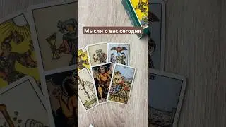Мысли о вас сегодня