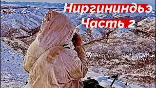 Ниргининдьэ. Часть 2. Кочевка на другое место.