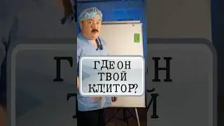 Как найти КЛИТОР