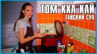 Тайский суп Том Кха Кай