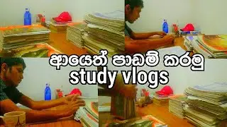 study Vlog | ආයමත් අපි පාඩම් වැඩ කරමු❤😲🔥Productivity Study vlog #DayinmyLife #Studyvlg