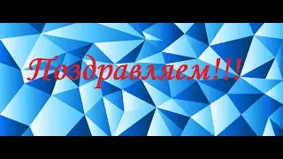 Футаж поздравление