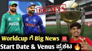 ICC ODI worldcup 2023 update Kannada|Venues decided for ICC ODI worldcup 2023|Cricket updates
