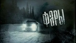 Страшные Историй на ночь - Фары