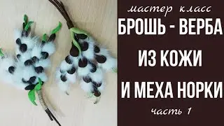 Брошь из кожи. Мастер класс верба из кожи. Часть 1